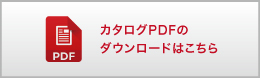 カタログPDF