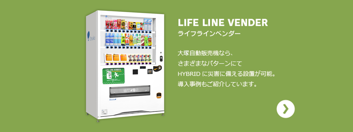 大塚ウエルネスベンディング 自動販売機